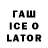 Гашиш Ice-O-Lator Huylo puylo